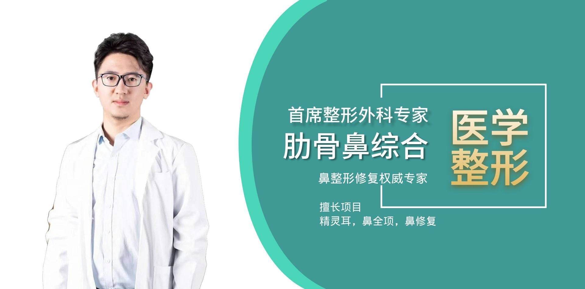 鼻整形修复权威专家